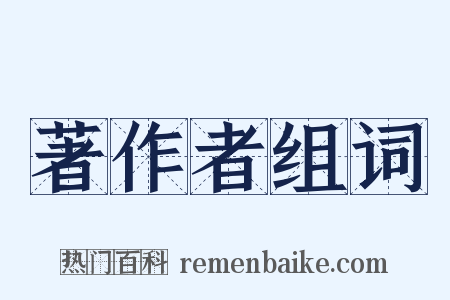 著作者组词是什么意思的图片
